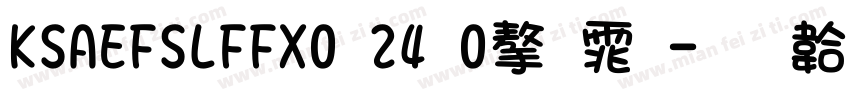KSAEFSLFFX0 24 0字体字体转换